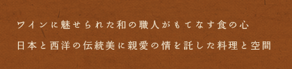 ワインに魅せられた和の職人がもてなす食の心日本と西洋の伝統美に親愛の情を託した料理と空間