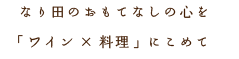 なり田のおもてなしの心を 「ワイン×料理」にこめて