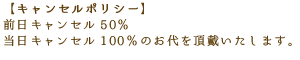 キャンセルポリシー 