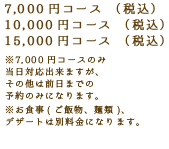 6,000円コース8,000円コース12,000円コースアラカルトもございます。        