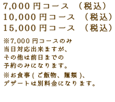 6,000円コース8,000円コース12,000円コースアラカルトもございます。