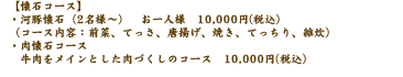 6,000円コース8,000円コース12,000円コースアラカルトもございます。