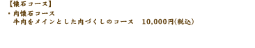 6,000円コース8,000円コース12,000円コースアラカルトもございます。