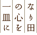 なり田の心を一皿に