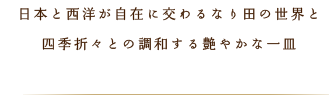 日本と西洋が自在に交わるなり田の世界と四季折々との調和する艶やかな一皿