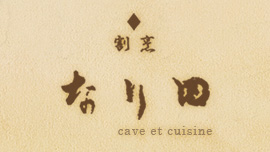 割烹なり田cave et cuisine