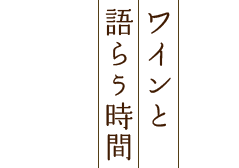 ワインと語らう時間