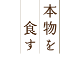 なり田の心を一皿に