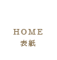 HOME 表紙