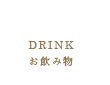 DRINK お飲み物