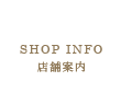 SHOP INFO 店舗案内