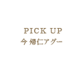 PICKUP 今帰仁アグー