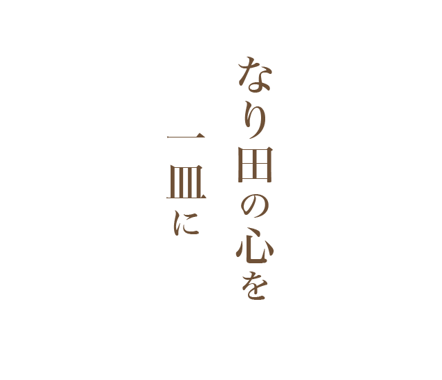 なり田の心を一皿に