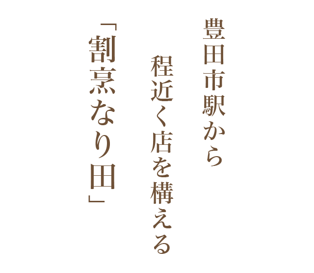 豊田市駅から程近く店を構える