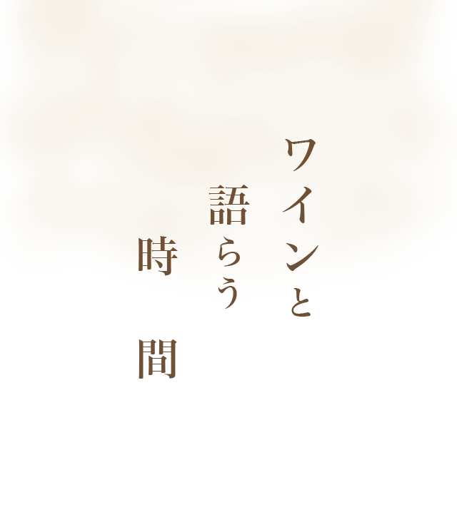 ワインと語らう時間