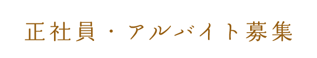 正社員・アルバイト募集目