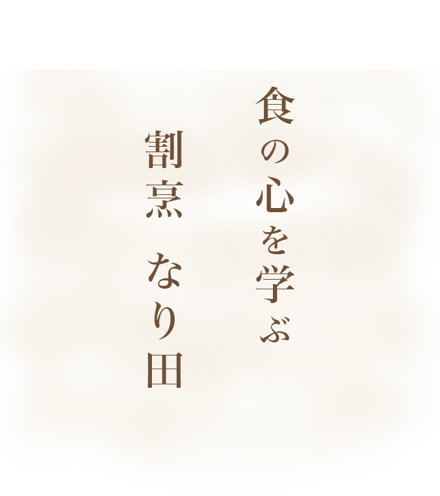 食の心を学ぶ