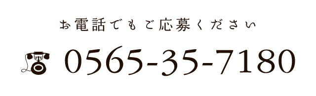 お電話でもご応募ください